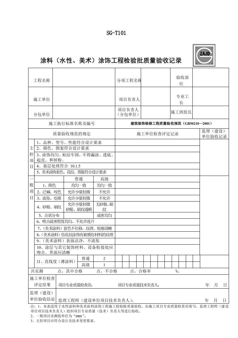 涂料(水性、美术)涂饰工程检验批质量验收记录SG-T101