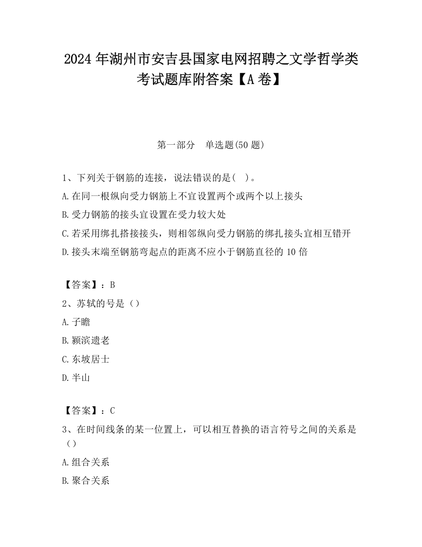 2024年湖州市安吉县国家电网招聘之文学哲学类考试题库附答案【A卷】