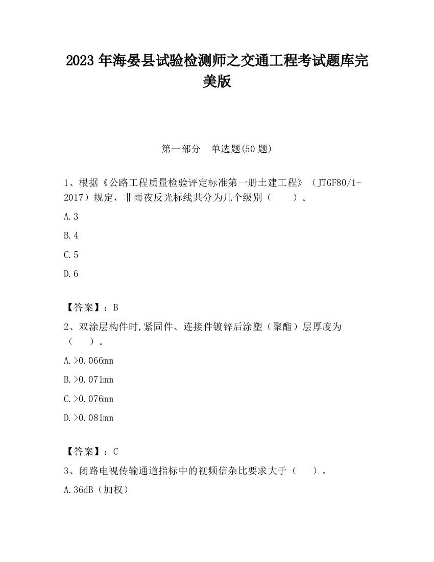 2023年海晏县试验检测师之交通工程考试题库完美版