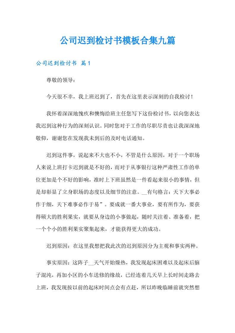 公司迟到检讨书模板合集九篇