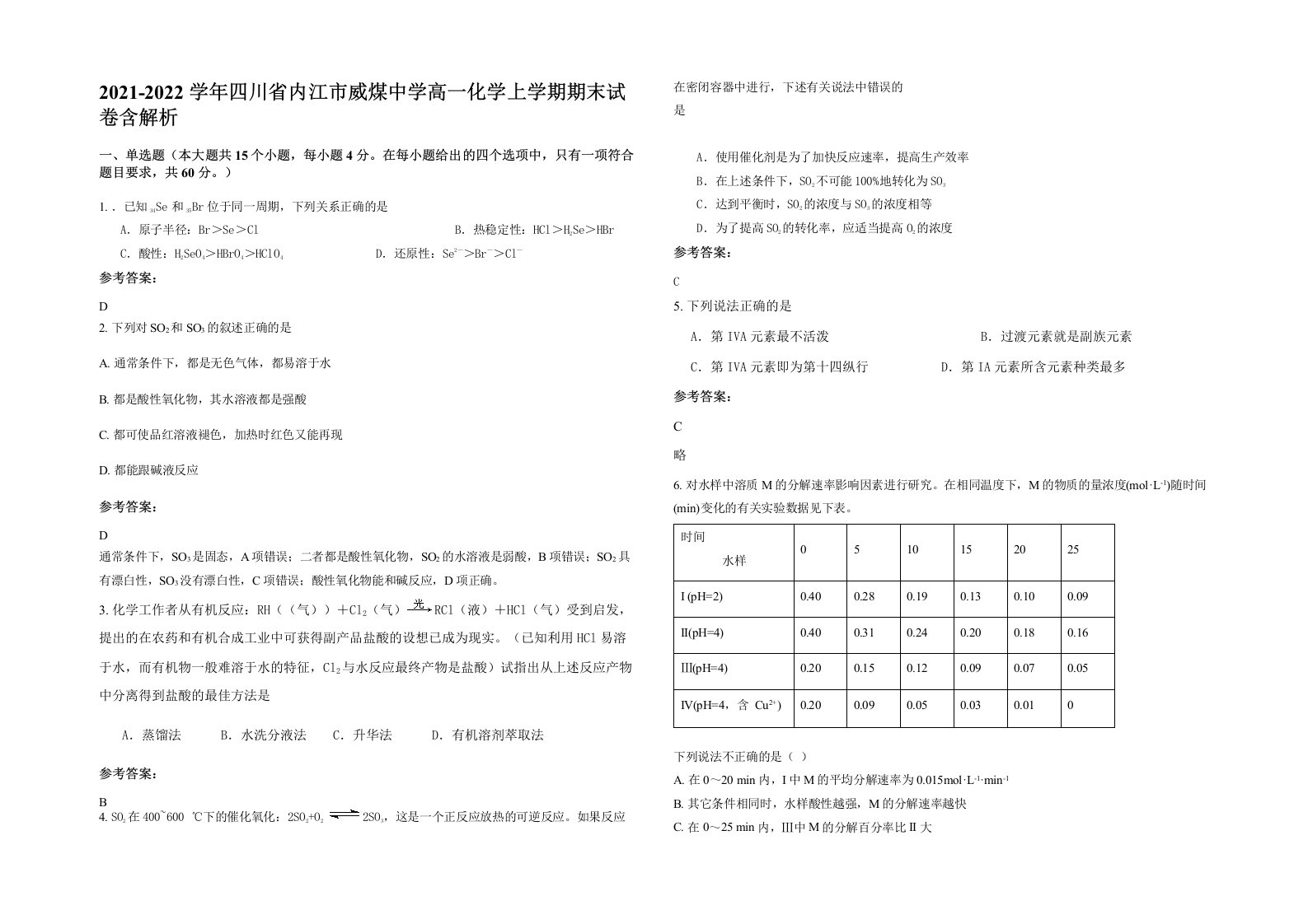 2021-2022学年四川省内江市威煤中学高一化学上学期期末试卷含解析