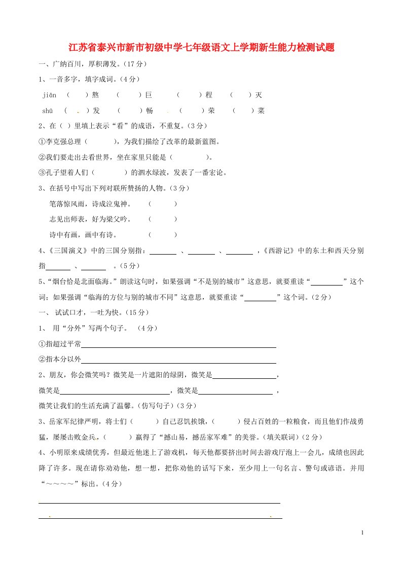 江苏省泰兴市新市初级中学七级语文上学期新生能力检测试题