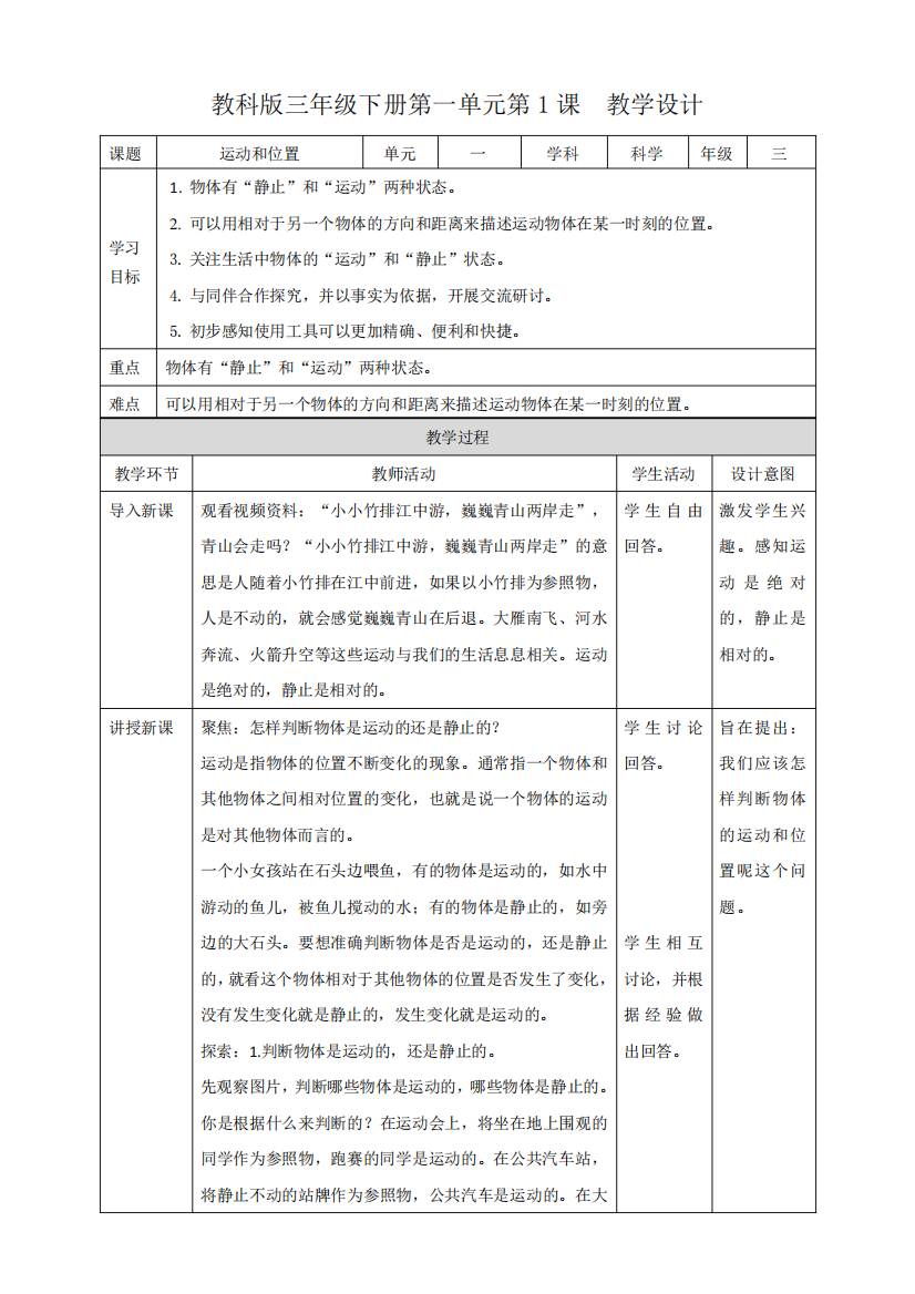 新教科版小学科学三年级下册第一单元第1课《运动和位置》教案1155