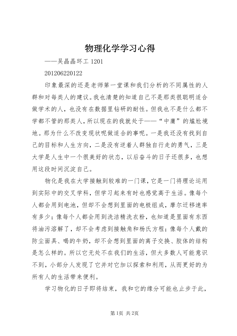 物理化学学习心得