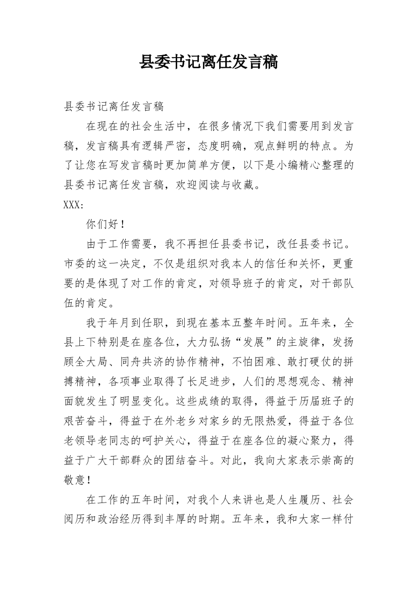 县委书记离任发言稿