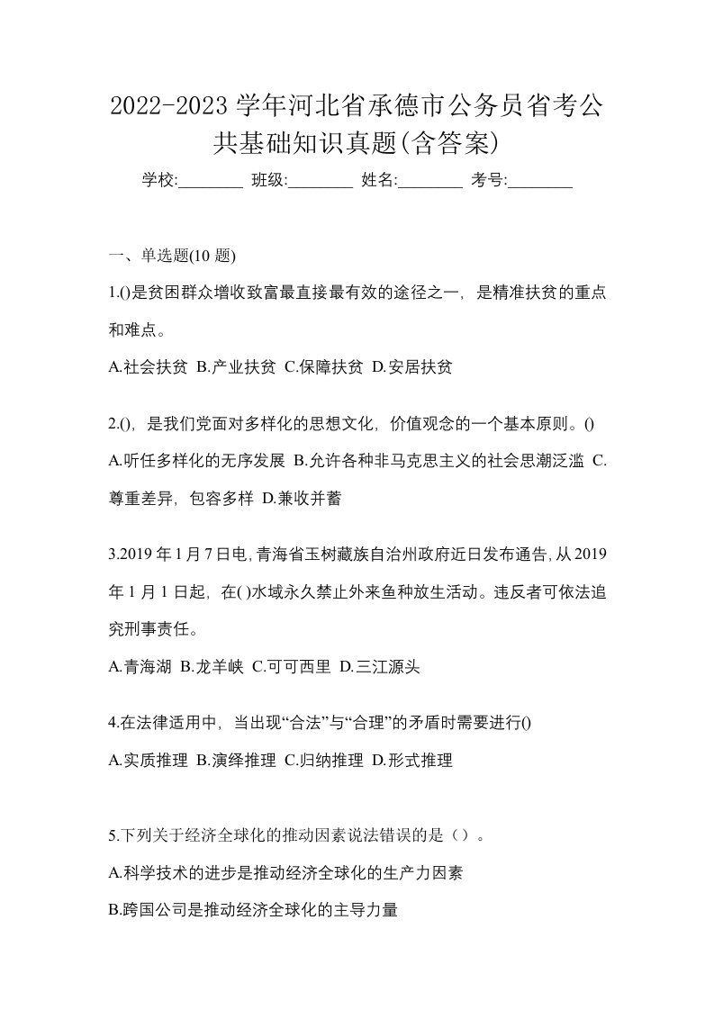 2022-2023学年河北省承德市公务员省考公共基础知识真题含答案