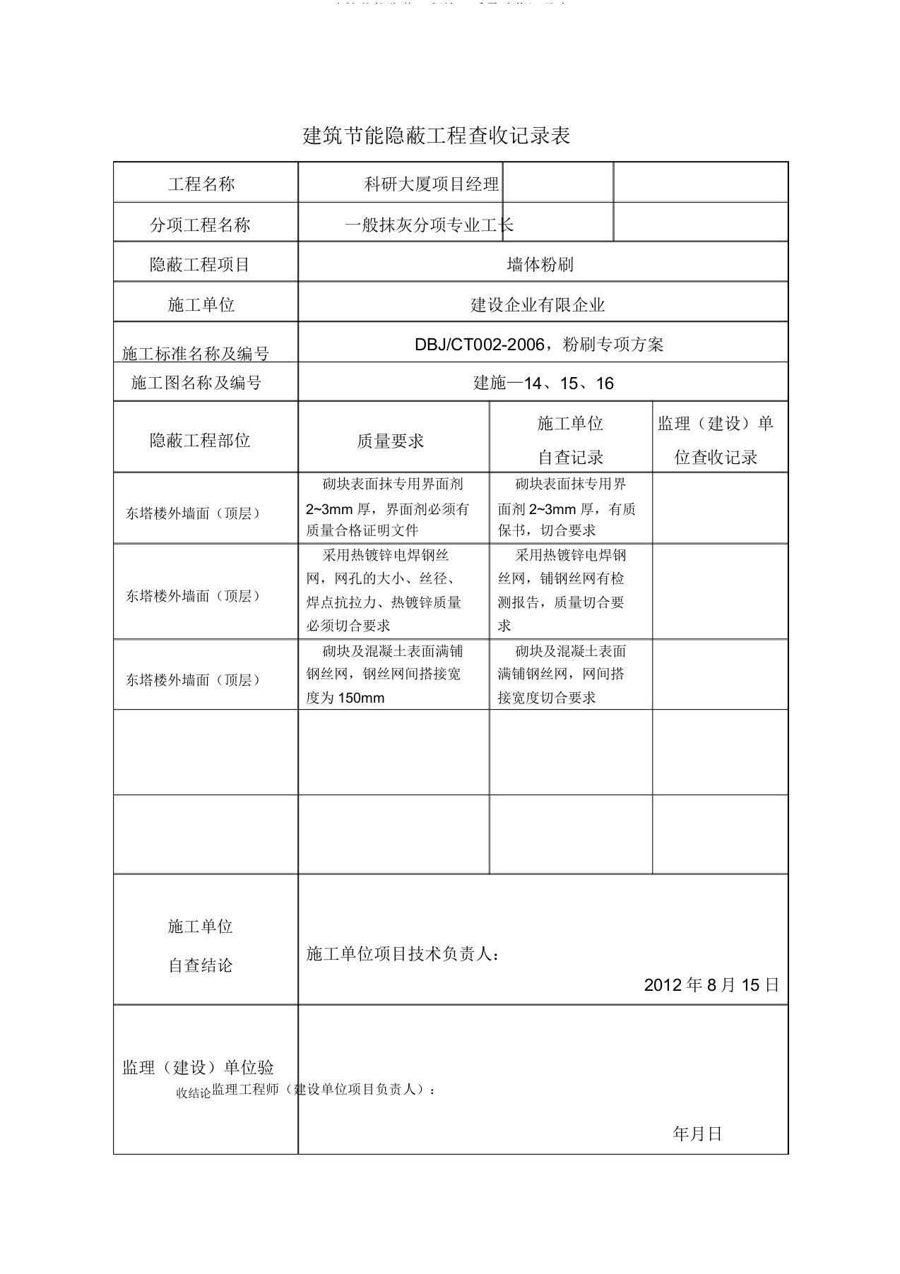 建筑节能隐蔽工程施工质量验收记录表