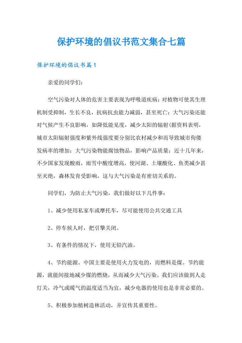 保护环境的倡议书范文集合七篇