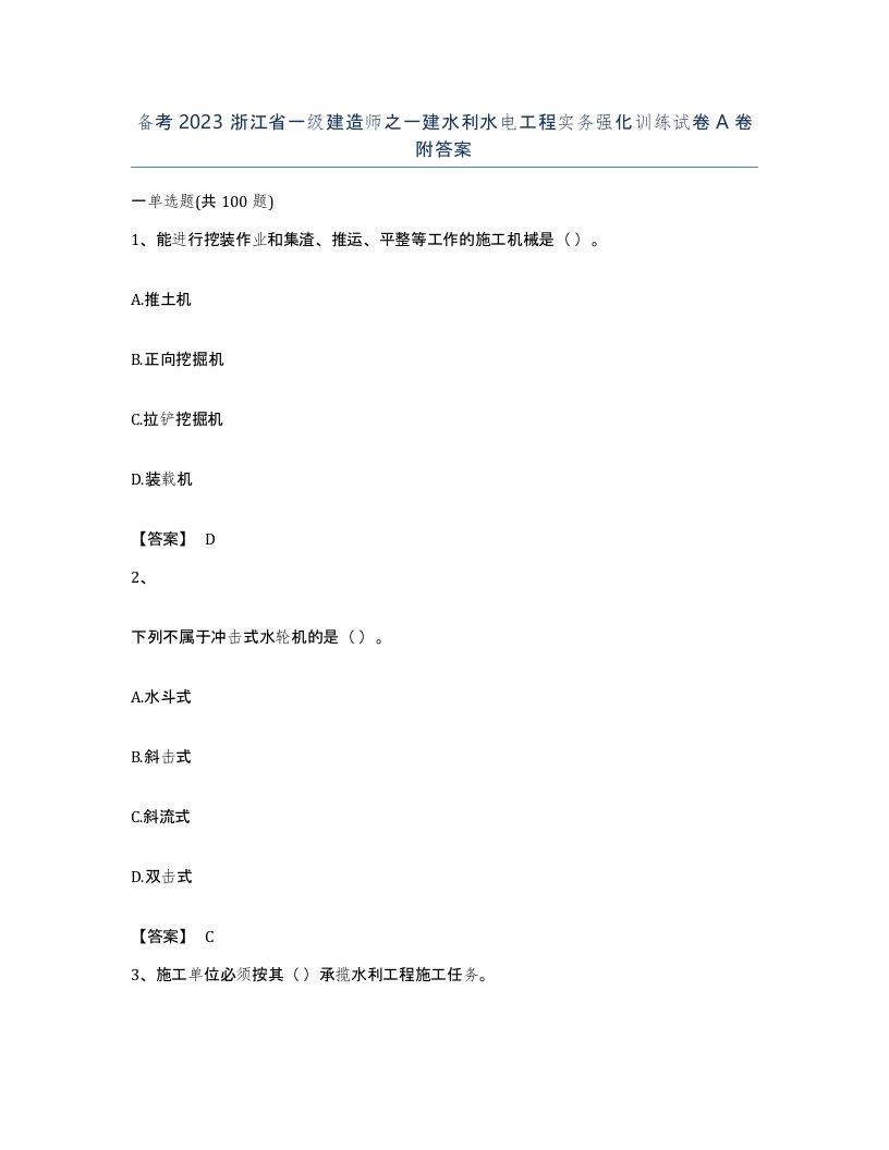 备考2023浙江省一级建造师之一建水利水电工程实务强化训练试卷A卷附答案