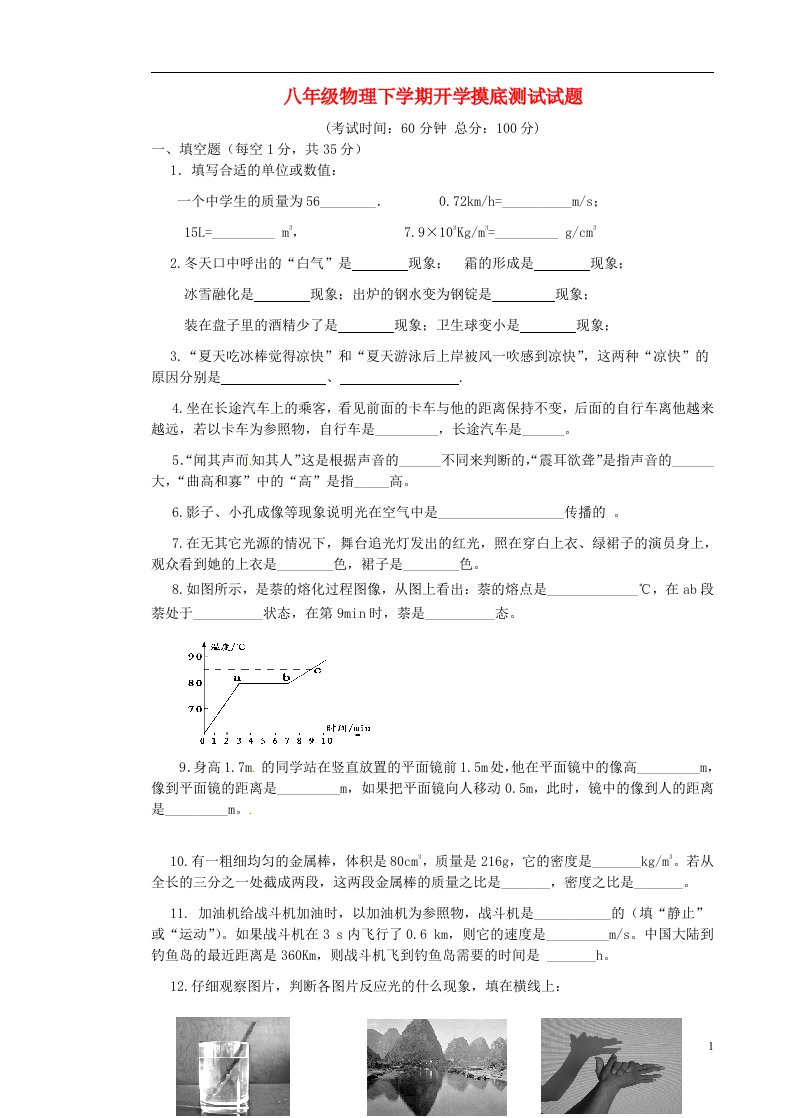 辽宁省凌海市石山初级中学八级物理下学期开学摸底测试试题（无答案）