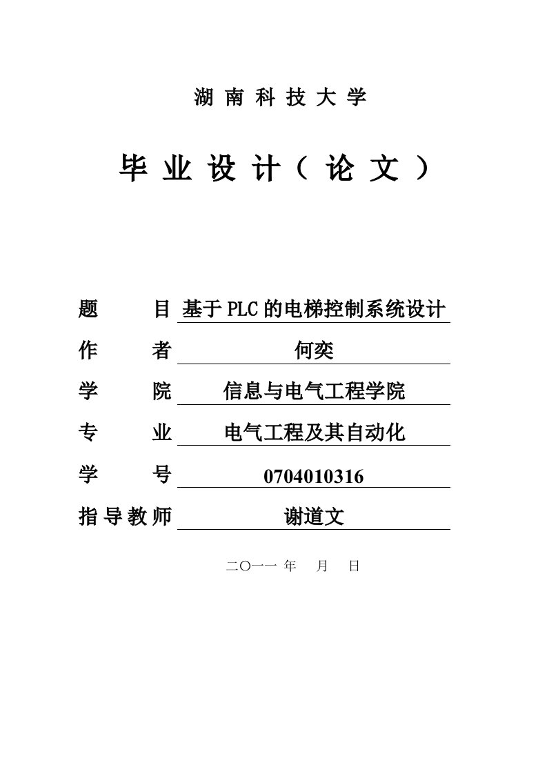 西门子PLC电梯控制系统设计