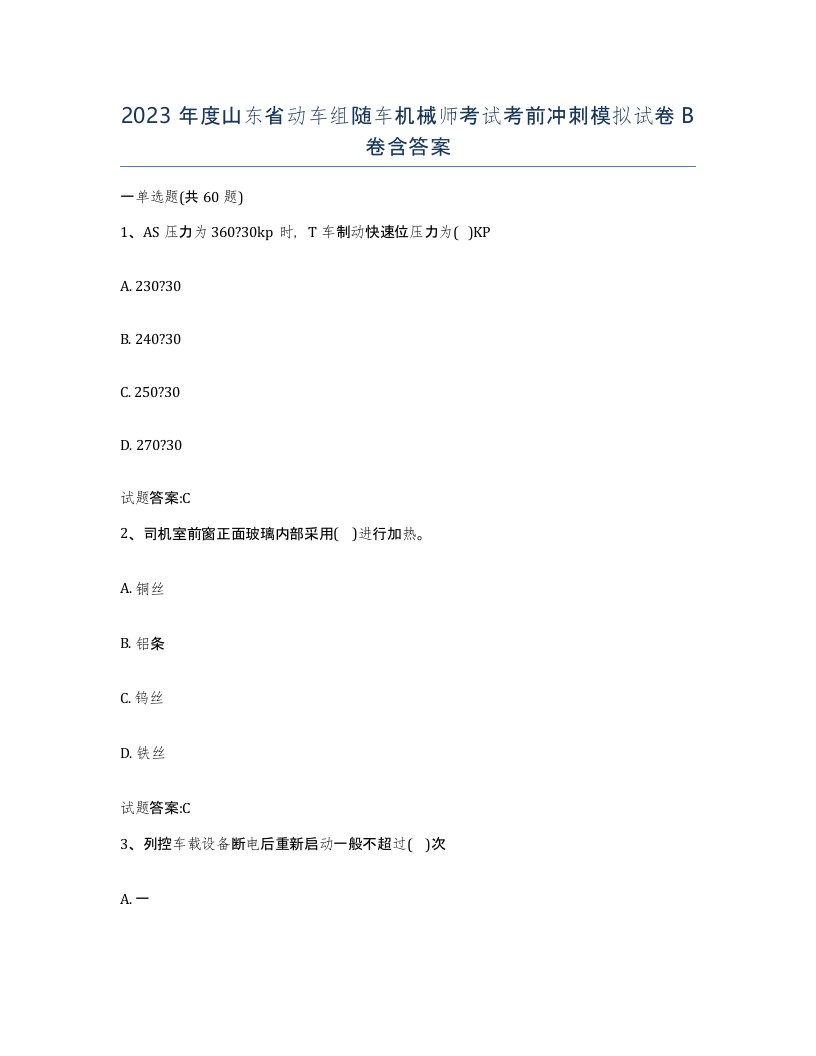 2023年度山东省动车组随车机械师考试考前冲刺模拟试卷B卷含答案