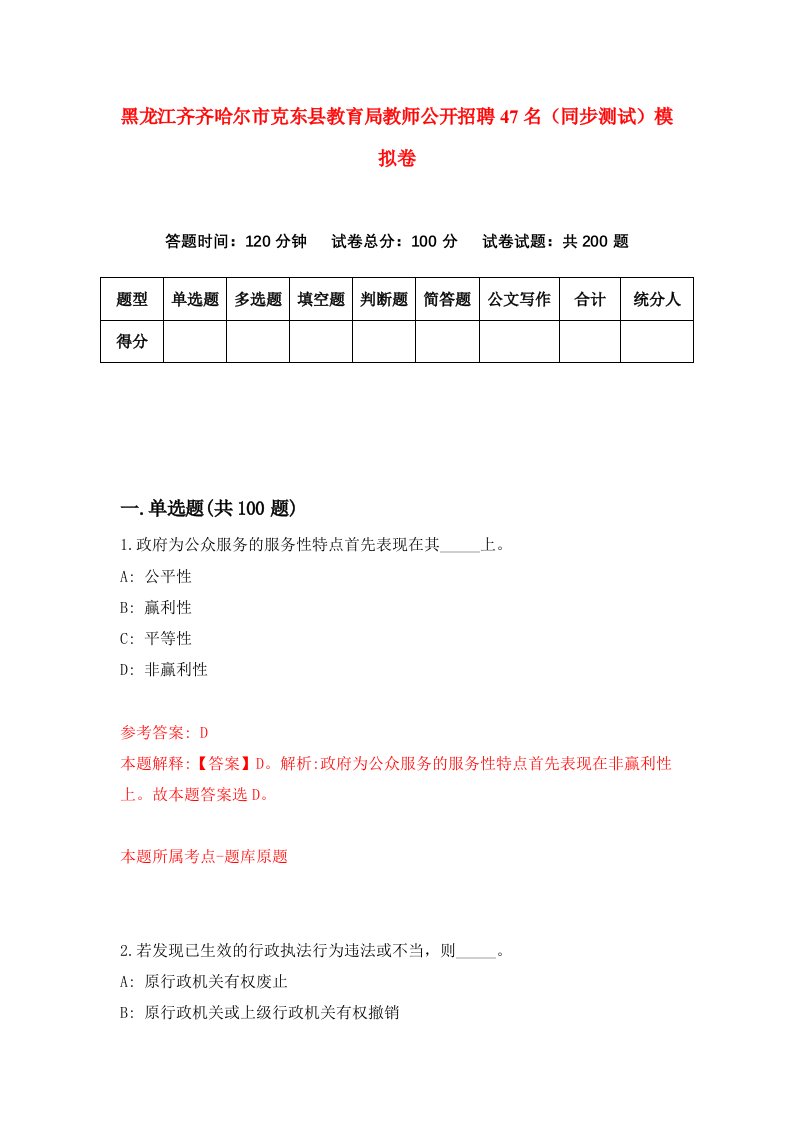 黑龙江齐齐哈尔市克东县教育局教师公开招聘47名同步测试模拟卷第71卷