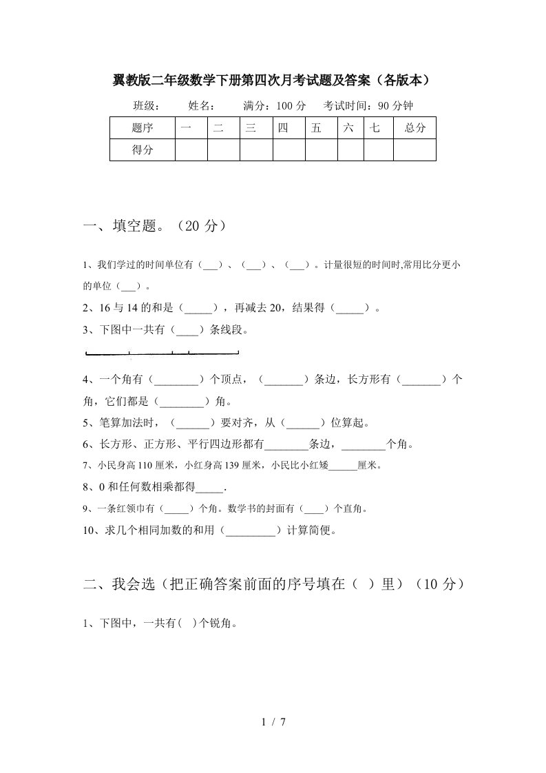 翼教版二年级数学下册第四次月考试题及答案各版本