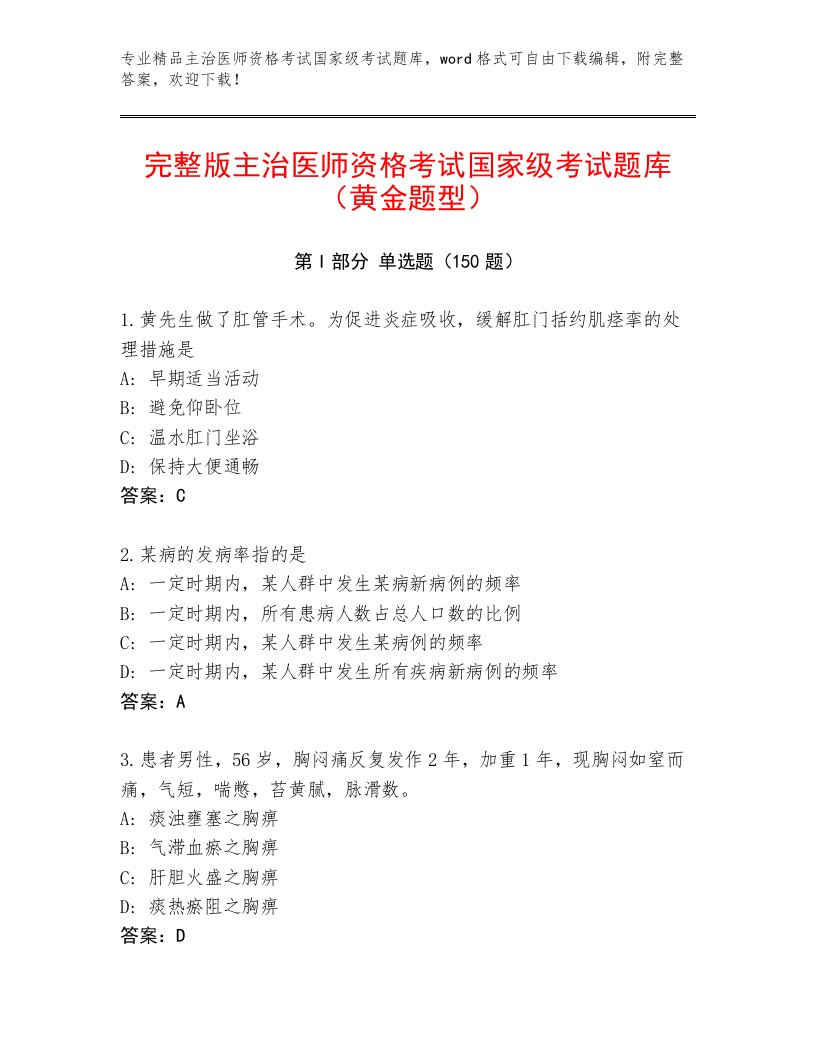 最新主治医师资格考试国家级考试精品题库加解析答案