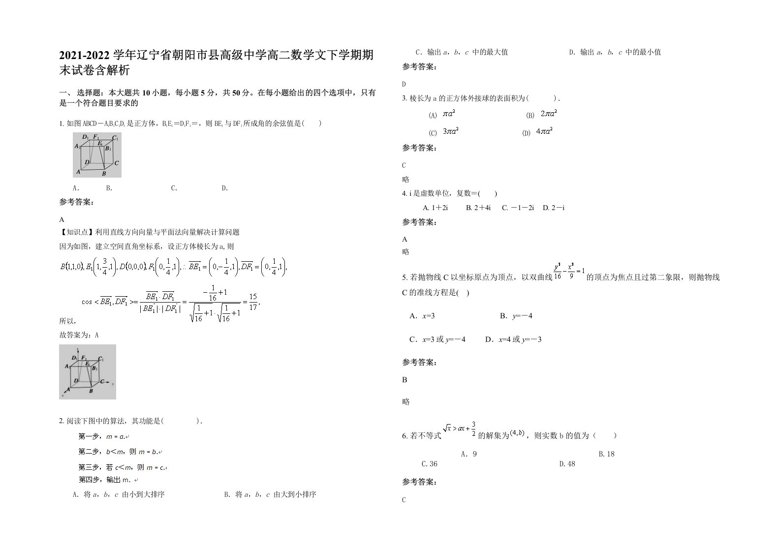 2021-2022学年辽宁省朝阳市县高级中学高二数学文下学期期末试卷含解析