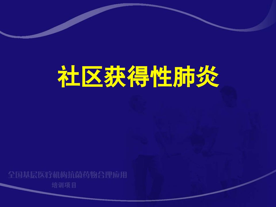 新版社区获得性肺炎(1)课件