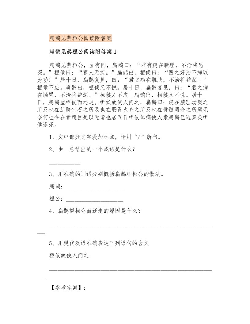 扁鹊见蔡桓公阅读附答案