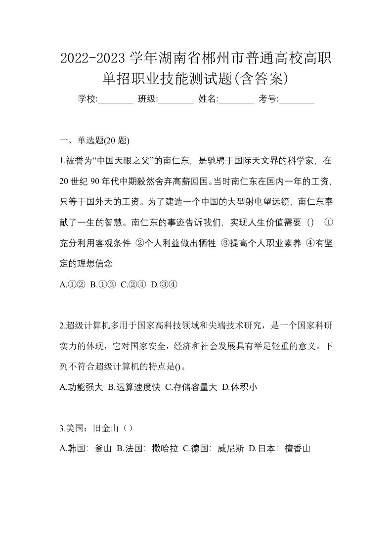 2022-2023学年湖南省郴州市普通高校高职单招职业技能测试题含答案