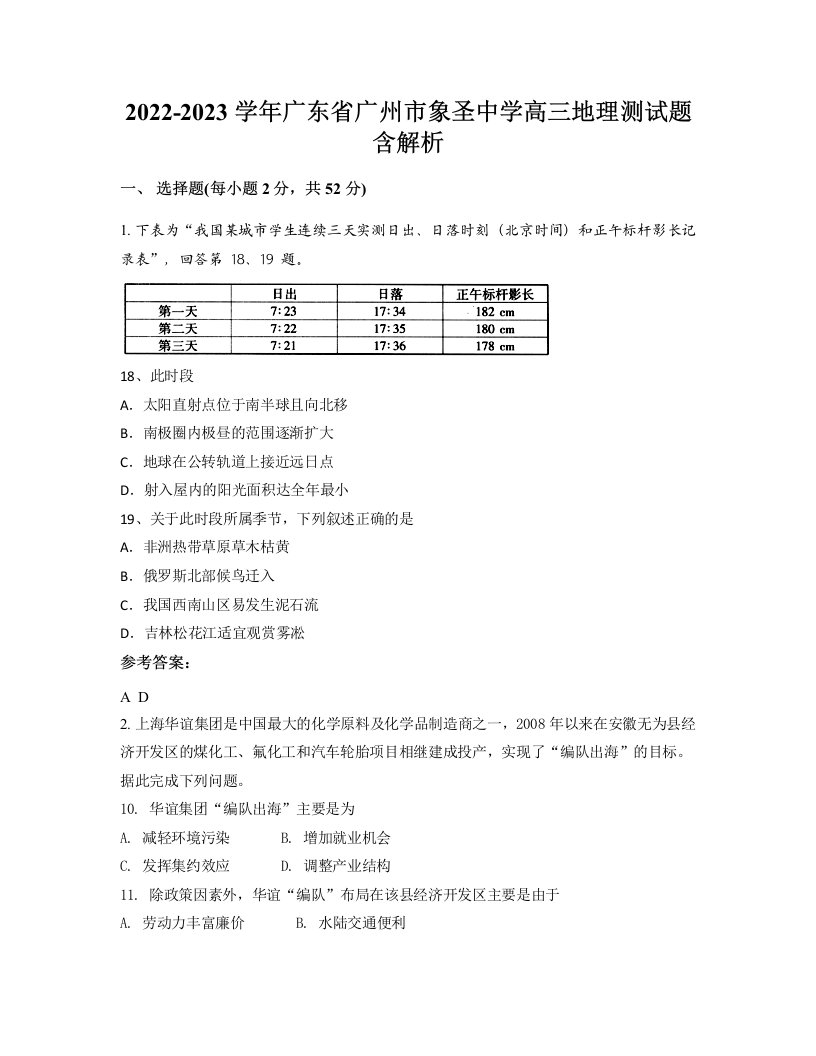 2022-2023学年广东省广州市象圣中学高三地理测试题含解析