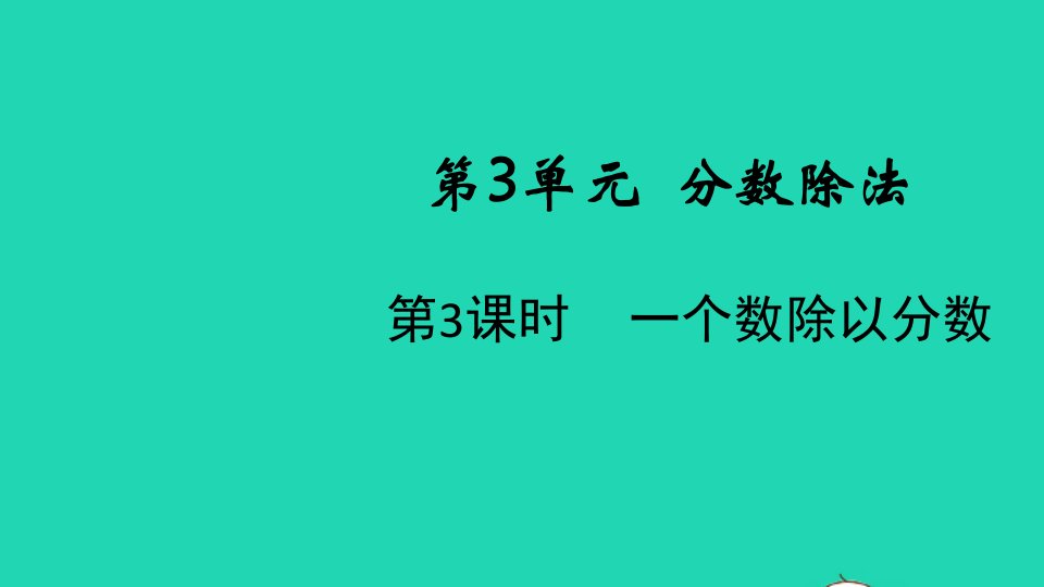 2021秋六年级数学上册第3单元分数除法第3课时一个数除以分数课件新人教版