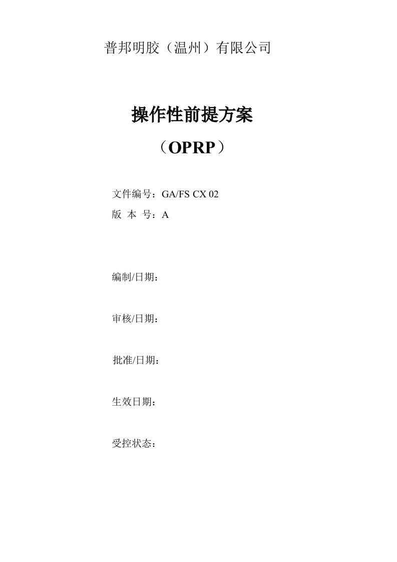 OPRP(操作性前提方案)