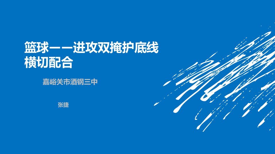 篮球—进攻双掩护底线横切配合高中《体育与健康》