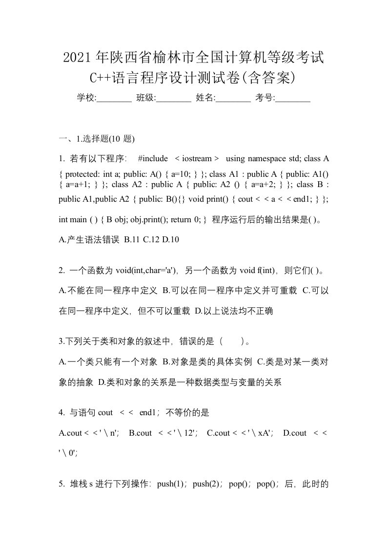 2021年陕西省榆林市全国计算机等级考试C语言程序设计测试卷含答案