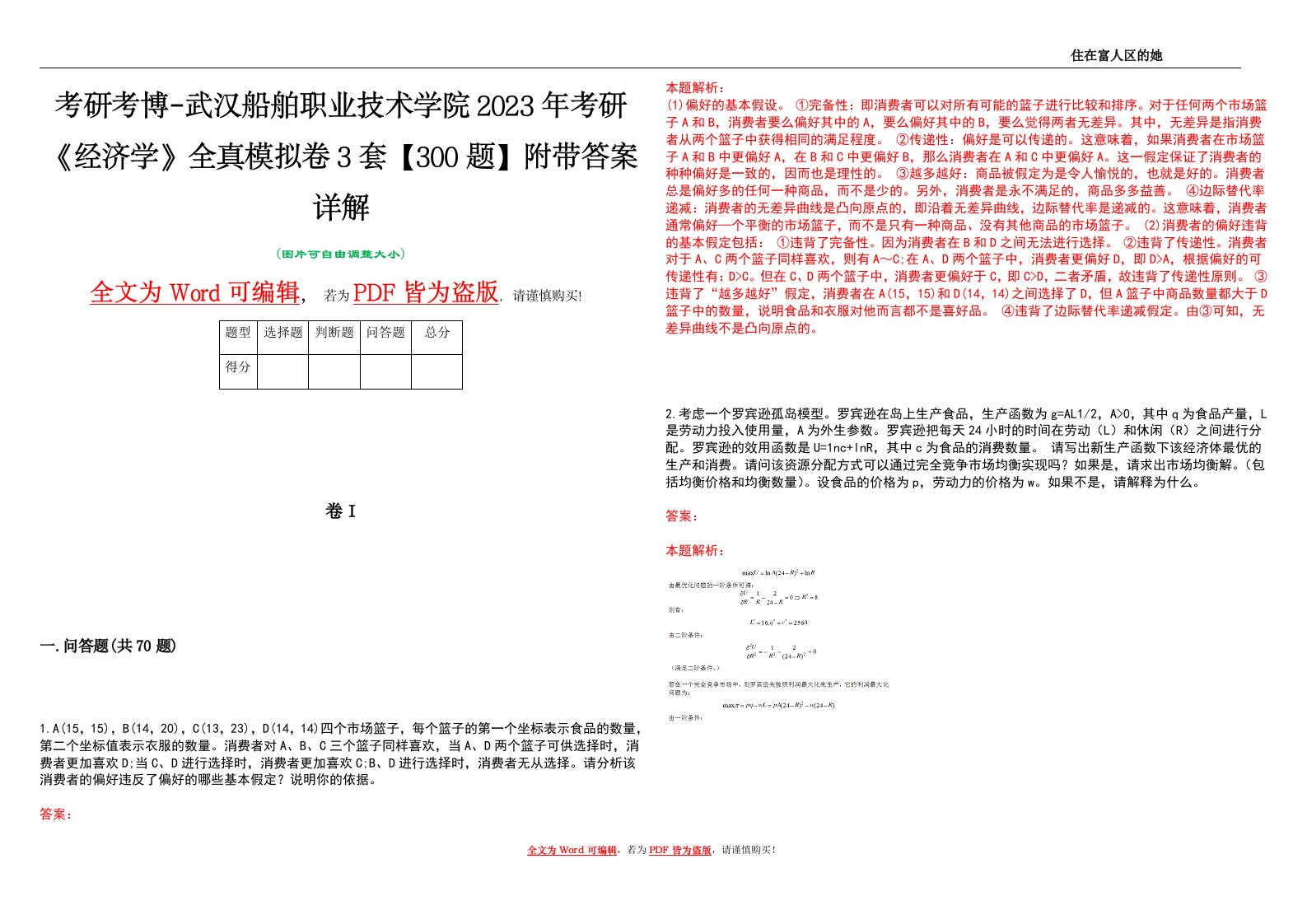 考研考博-武汉船舶职业技术学院2023年考研《经济学》全真模拟卷3套【300题】附带答案详解V1.3