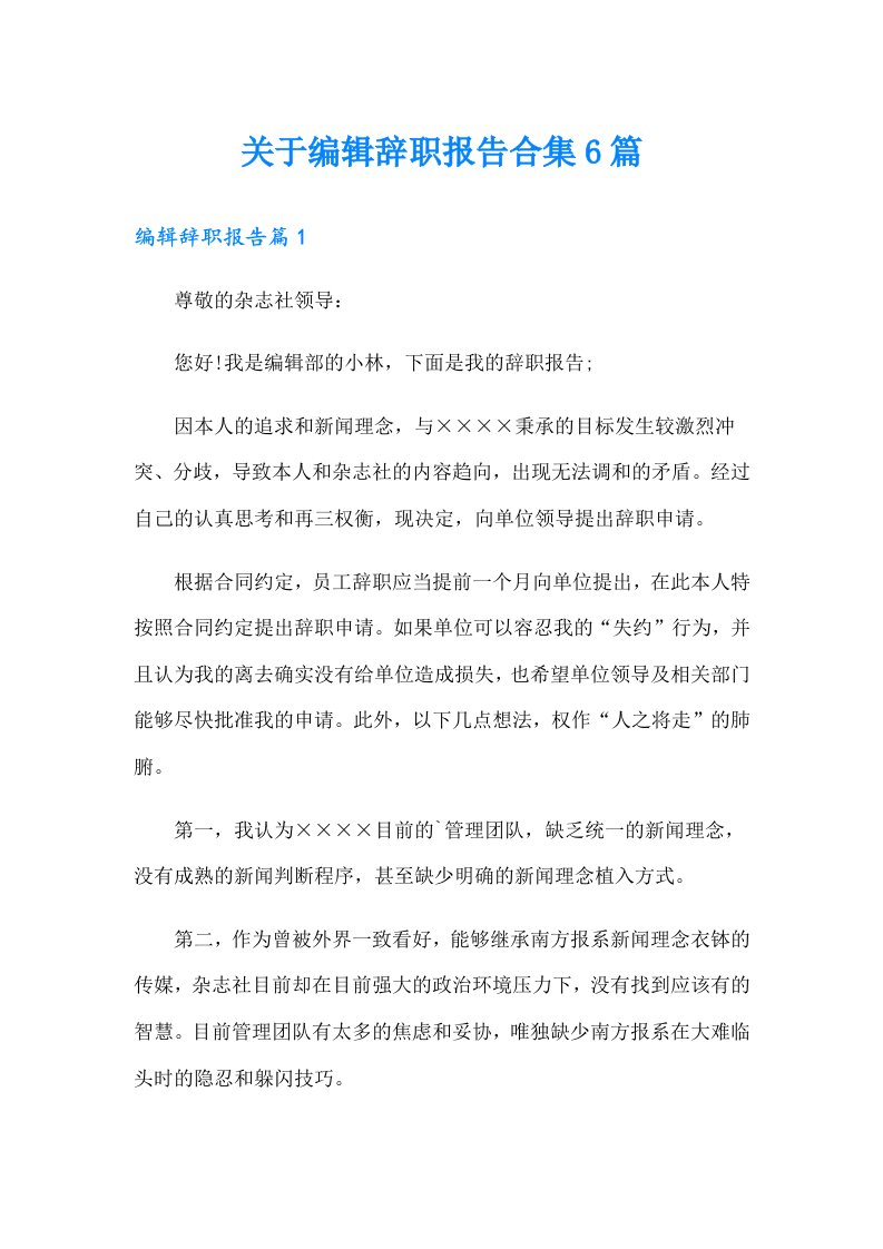 关于编辑辞职报告合集6篇