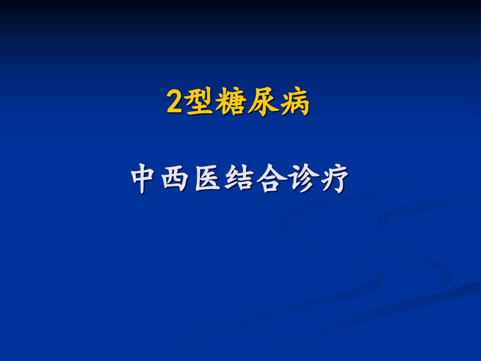 2型糖尿病中西医结合诊疗课件