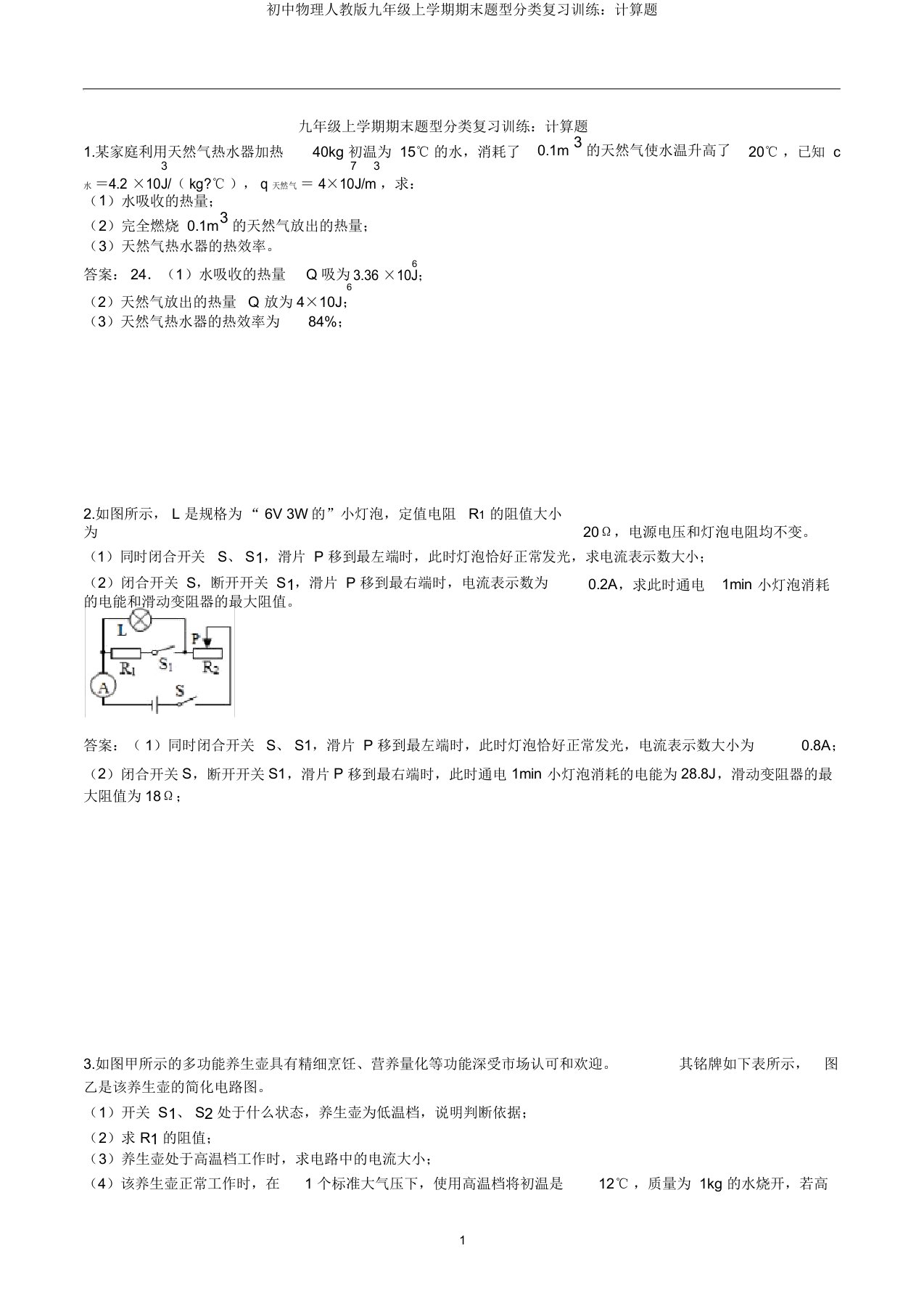 初中物理人教版九年级上学期期末题型分类复习训练：计算题