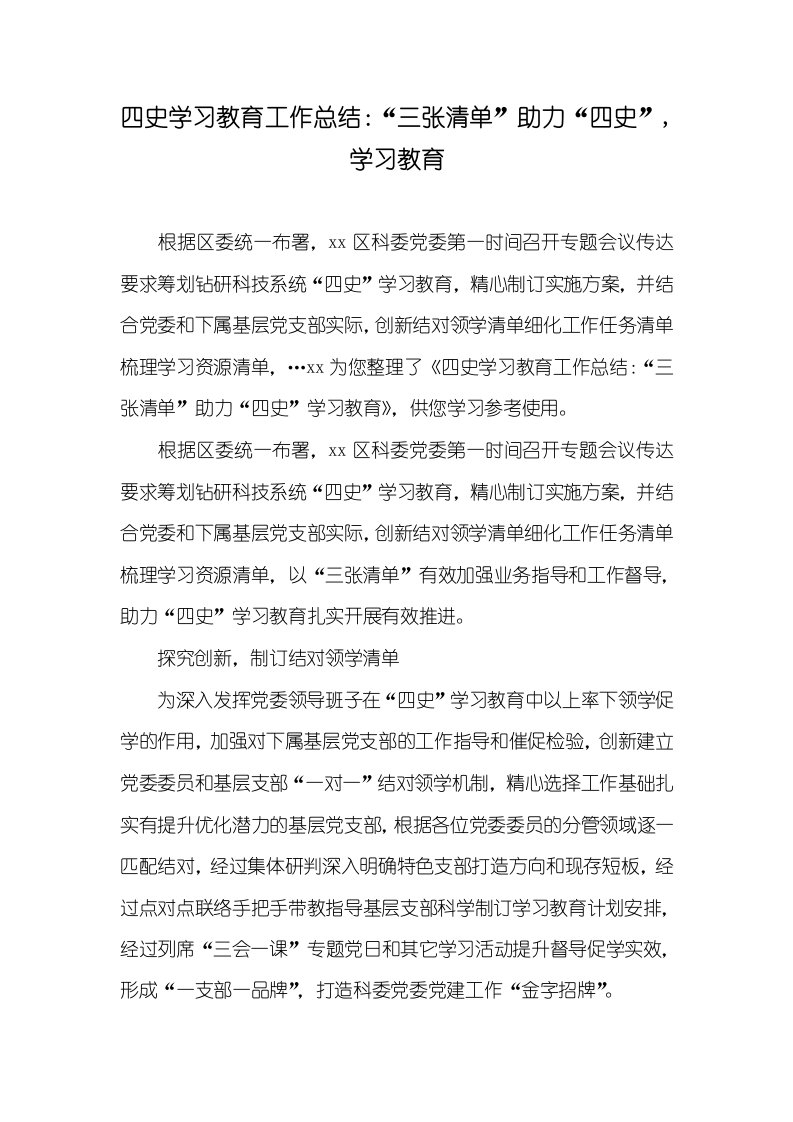 2021年四史学习教育工作总结：“三张清单”助力“四史”,学习教育