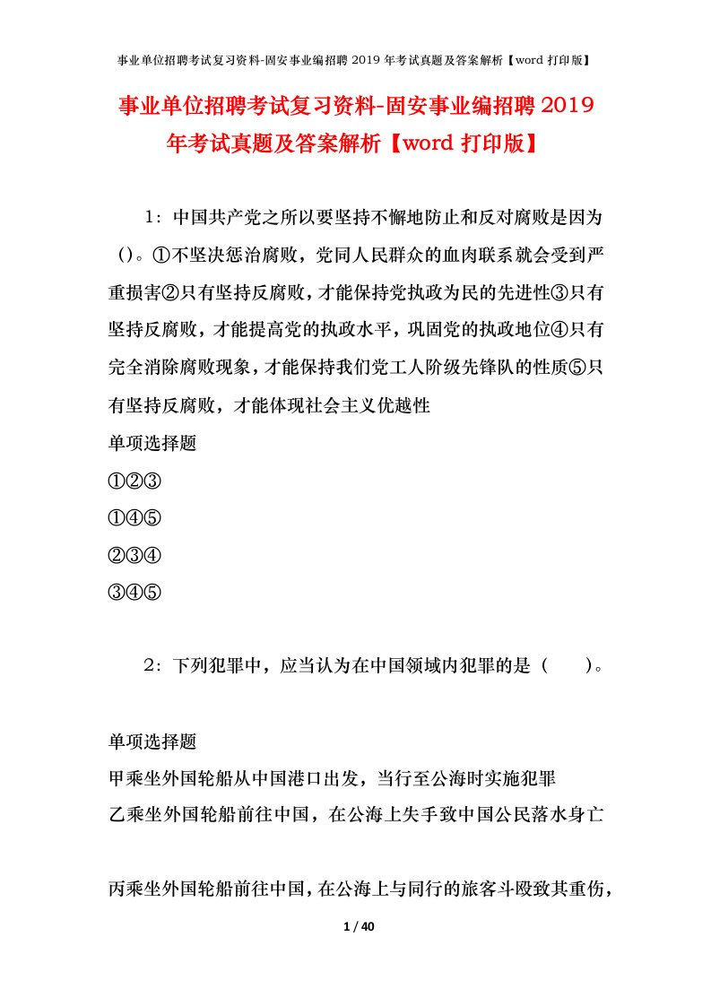 事业单位招聘考试复习资料-固安事业编招聘2019年考试真题及答案解析word打印版