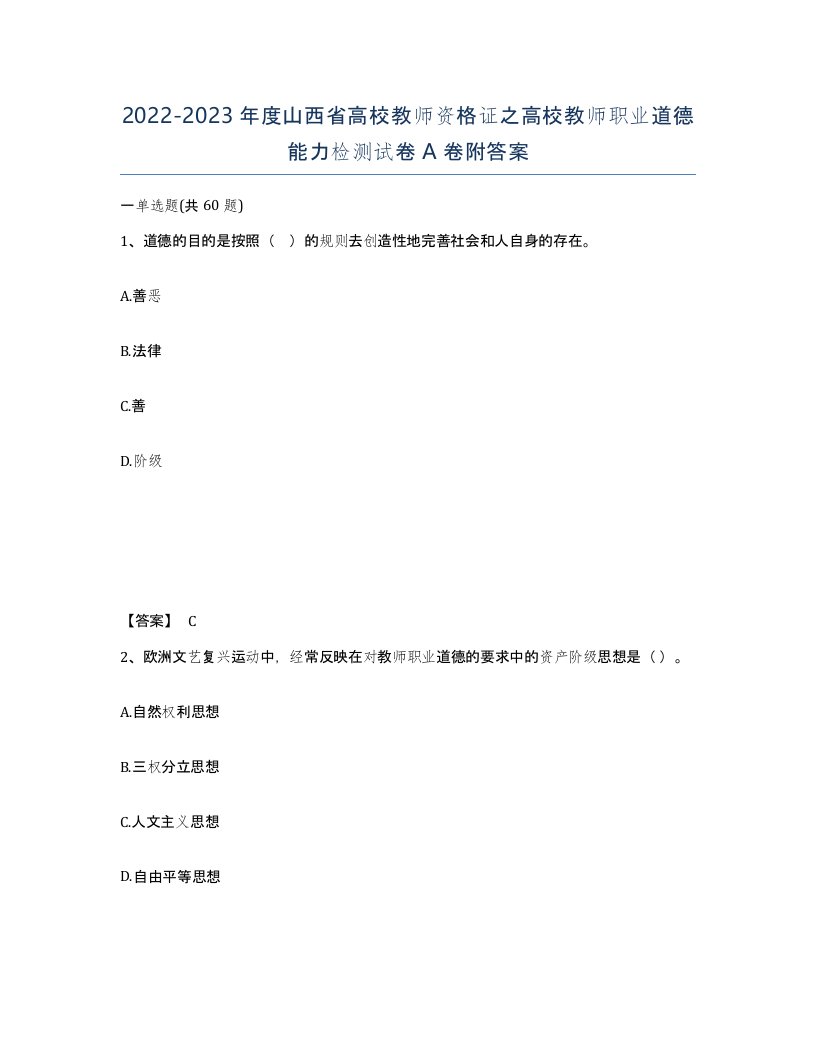 2022-2023年度山西省高校教师资格证之高校教师职业道德能力检测试卷A卷附答案