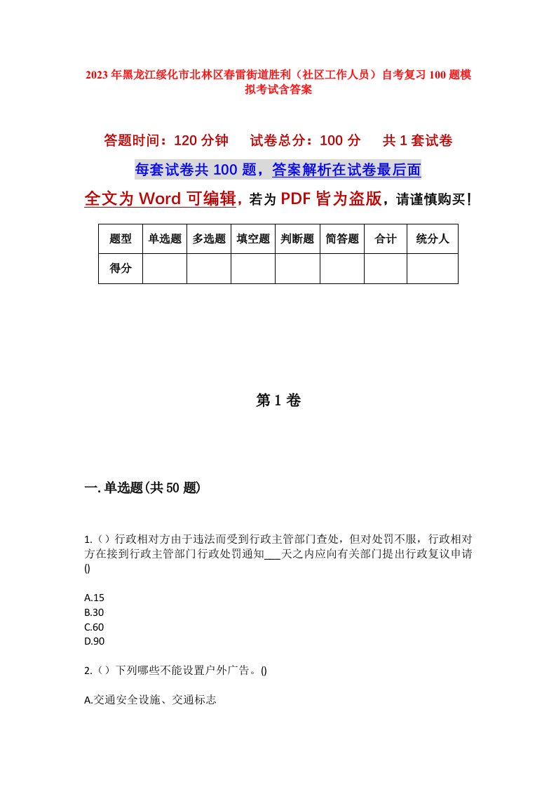 2023年黑龙江绥化市北林区春雷街道胜利社区工作人员自考复习100题模拟考试含答案