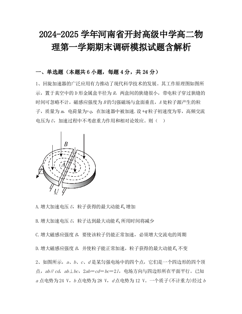 2024-2025学年河南省开封高级中学高二物理第一学期期末调研模拟试题含解析