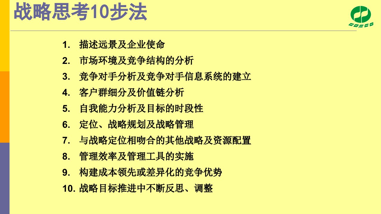 战略研讨会战略思考十步法