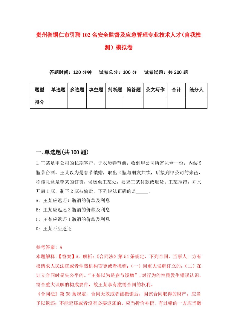 贵州省铜仁市引聘102名安全监督及应急管理专业技术人才自我检测模拟卷第0卷