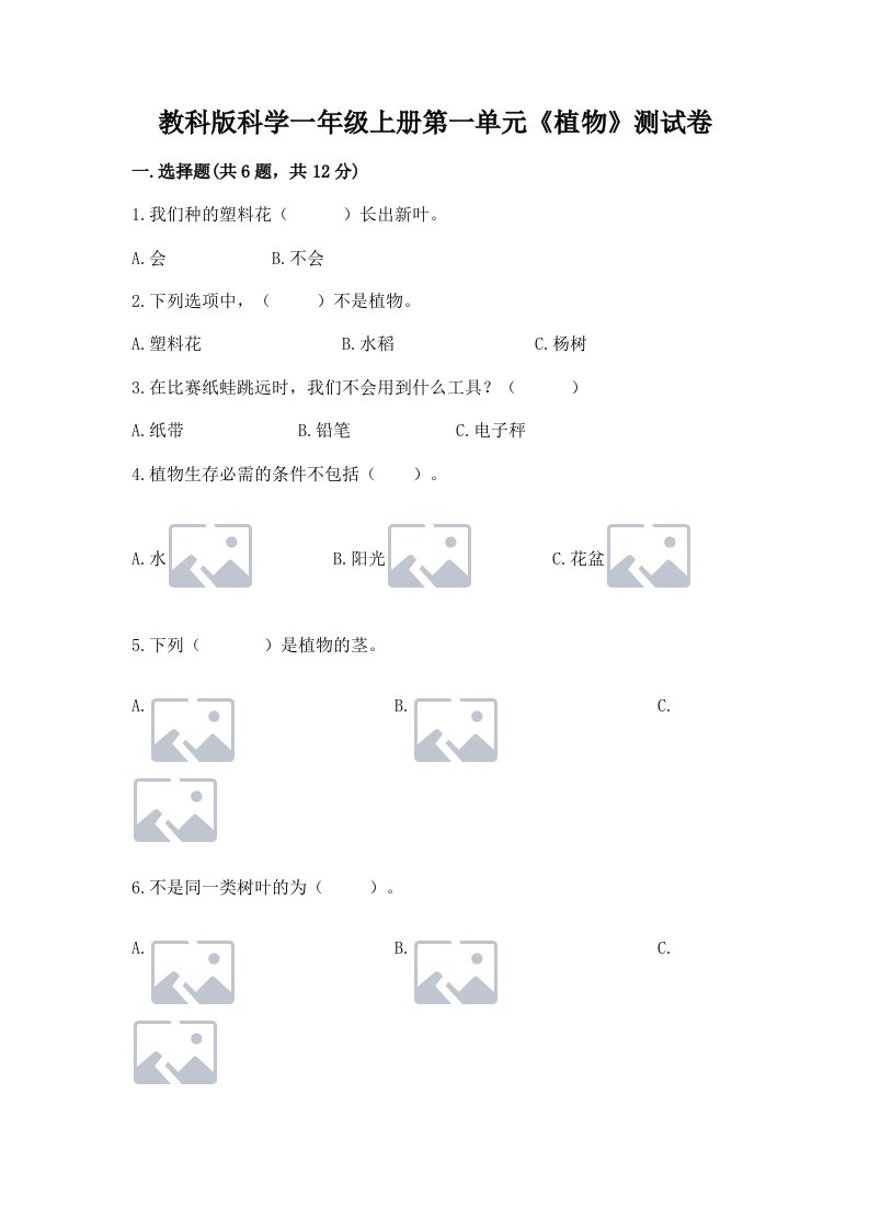 教科版科学一年级上册第一单元《植物》测试卷及完整答案【历年真题】