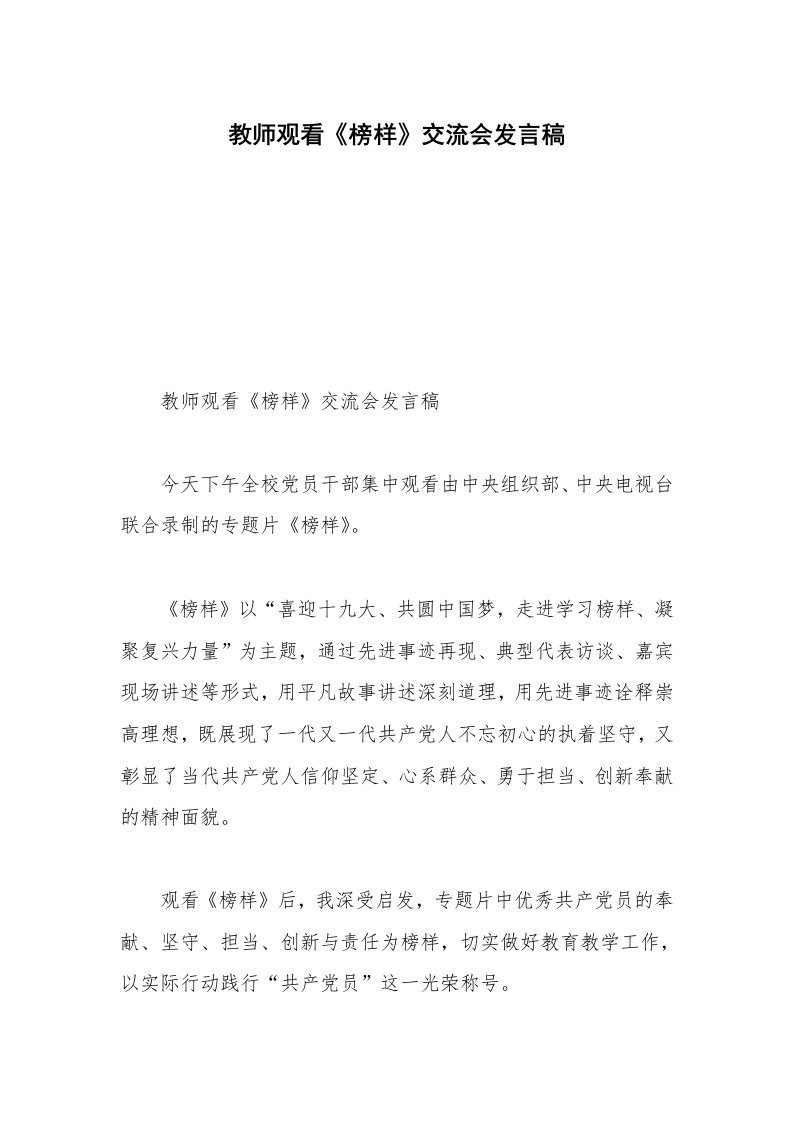 教师观看《榜样》交流会发言稿