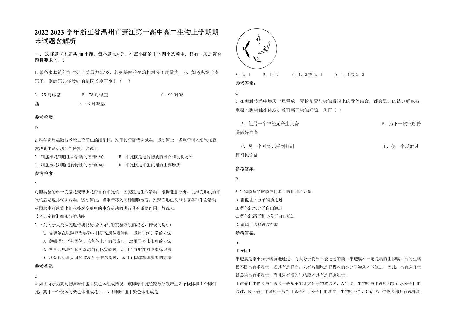 2022-2023学年浙江省温州市萧江第一高中高二生物上学期期末试题含解析