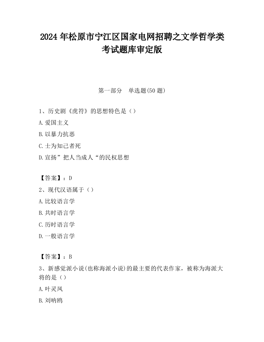 2024年松原市宁江区国家电网招聘之文学哲学类考试题库审定版