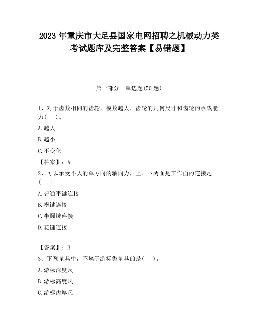 2023年重庆市大足县国家电网招聘之机械动力类考试题库及完整答案【易错题】