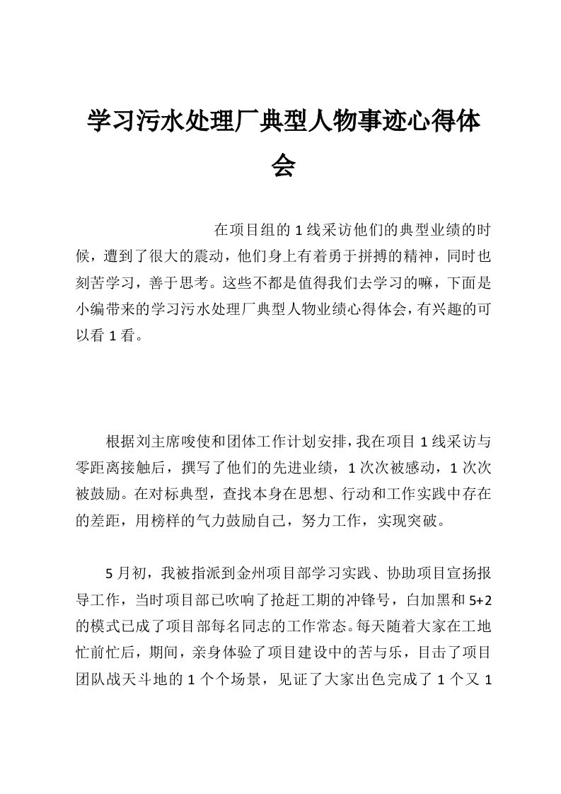 学习污水处理厂典型人物事迹心得体会