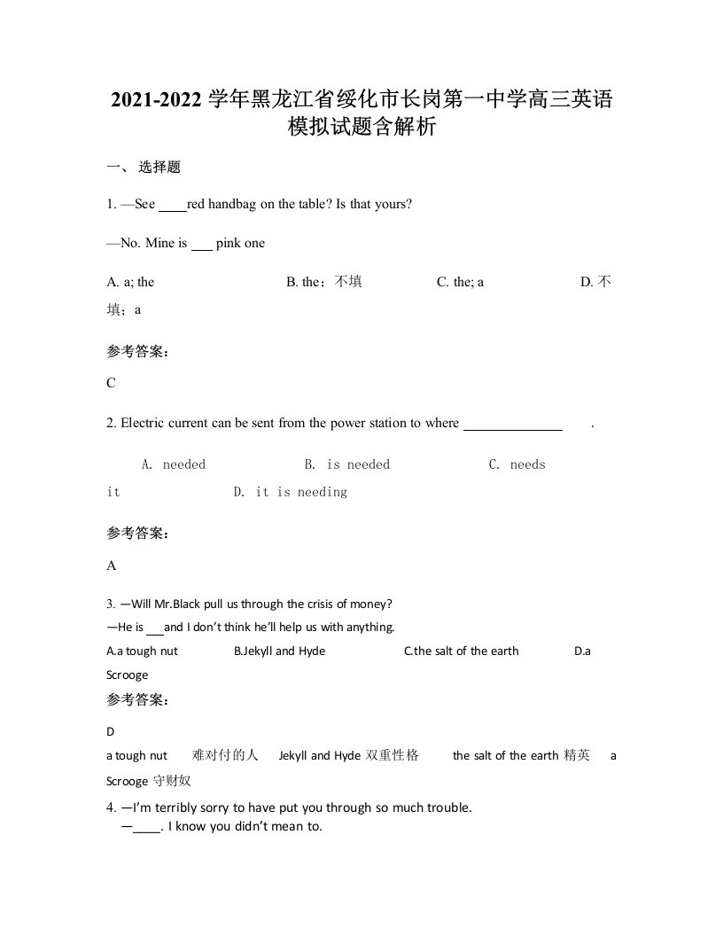 2021-2022学年黑龙江省绥化市长岗第一中学高三英语模拟试题含解析