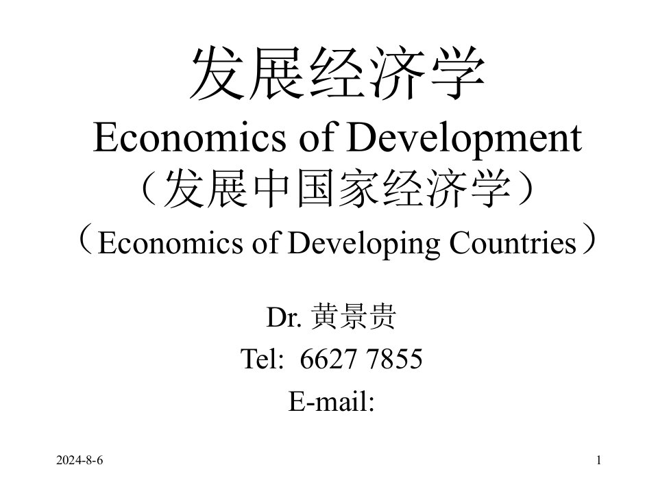 发展经济学EconomicsofDevelopment（发展中国家经济学）