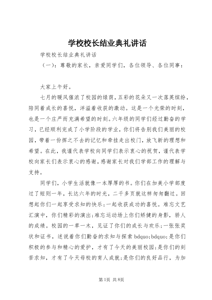 学校校长结业典礼讲话