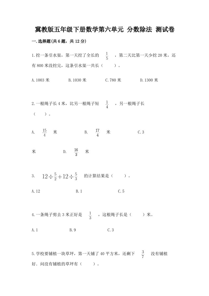 冀教版五年级下册数学第六单元