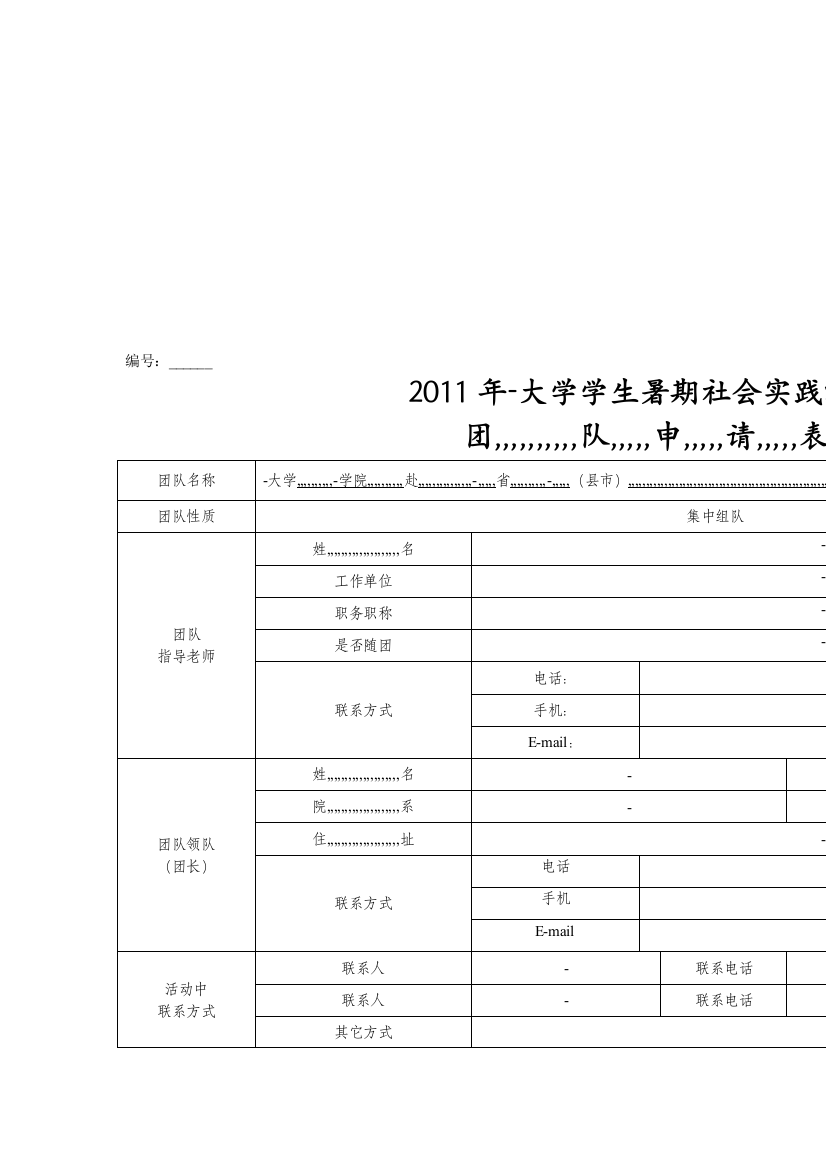 2011年暑假社会实际团队请求表